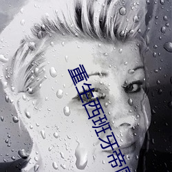 重生西班牙帝国