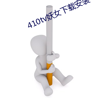 410tv妖女下載安裝