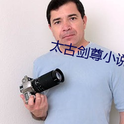 太古剑(jiàn)尊小说