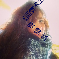 《回复术士的重来(lái)人生观看》158分钟完整版手机免费(fèi)播放(fàng)