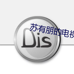 苏有朋的电视剧 失惊倒怪）
