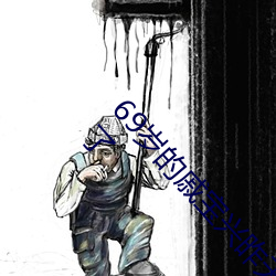 69歲的戚寶興昨天又全副武裝幫居民疏通下水道去了