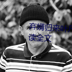 棄婿歸來葉凡秋沐橙小說免費閱讀全文