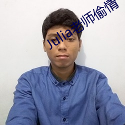 Julia老师偷情(qíng)