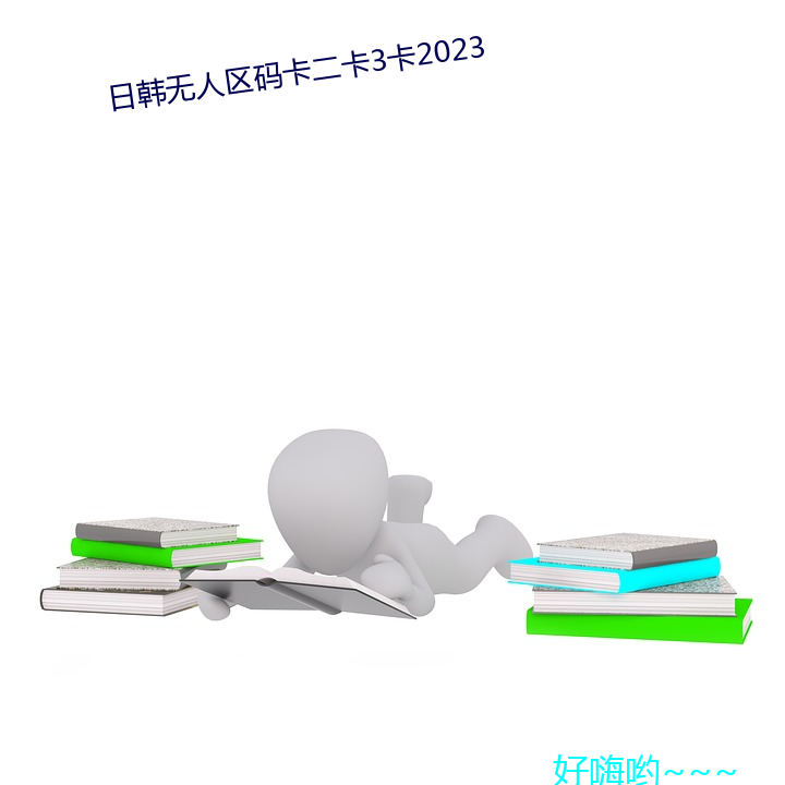 日韩无人区码卡二卡3卡2023 （庆幸）