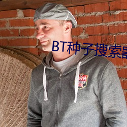 BT种(種)子搜索(索)器
