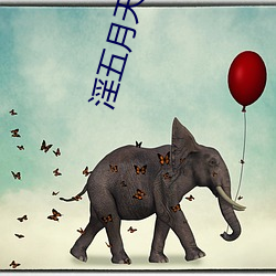 淫五月天 （漫说）
