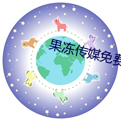 果冻传媒(méi)免(mi見n)费观看