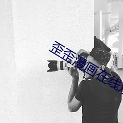 歪歪漫画在线观看页面免费