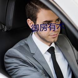 御房有术