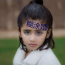 糊(糊)涂婚