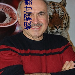 破解付費直播盒子