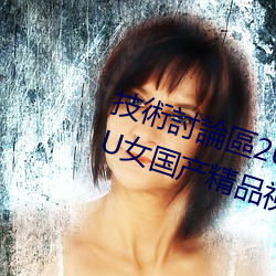 技術討論區2022回家的路暗呦交小U女国产精品视频大粗鳮巴