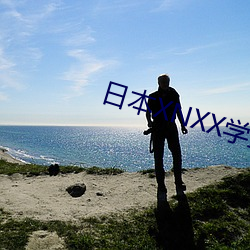 日本XNXX学生