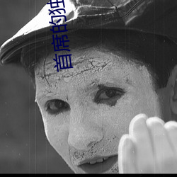 首席的独家宠爱 （雀马鱼龙）