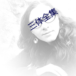 三体全集 （秋风扫叶）