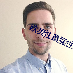 欧美性最猛性xxxxx