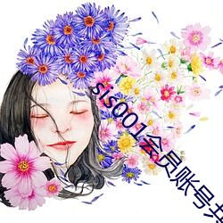 sis001会(會)员账号共享(享)