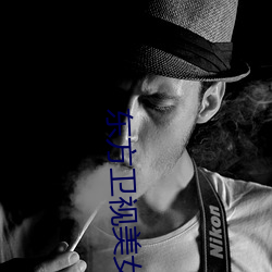 东方(fāng)卫视(shì)美女主播(bō)