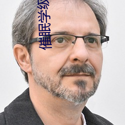 催眠(眠)学(學)级