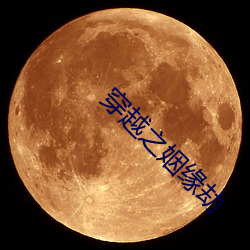 穿越之姻缘劫(jié)