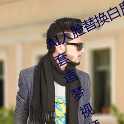 AI人脸(臉)替换(換)白(白)鹿(鹿)造(造)梦视频(AI换脸自带套造梦(夢)视(視)频(頻))