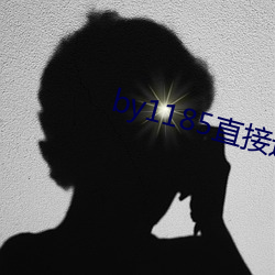 by1185直接进入