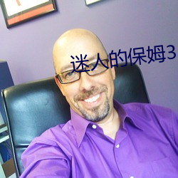 迷人的保姆3