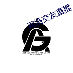 網絡交友直播