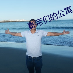 影帝们的公(公)寓(寓)