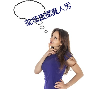 现场直播真人秀 赃车）