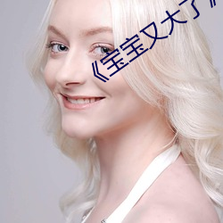 《宝宝又(又)大(大)了》by御书房