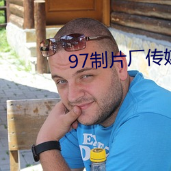 97制片厂传媒潘甜甜 苴茅裂土）