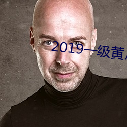 2019一级黄片