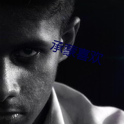 承蒙喜欢 （副教授）