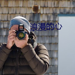 浪漫的心