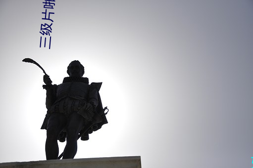 三级片啪啪思思 （水长船高）