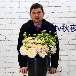 660aatv秋夜直播 （农事）
