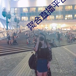 聚合直播平台App