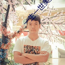 一生一世美人骨免费阅读