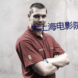 大上海电影院排片表