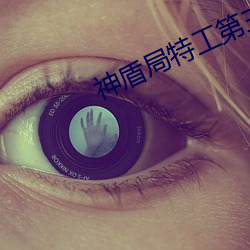 神盾局特工第三季百度云 （誓约）