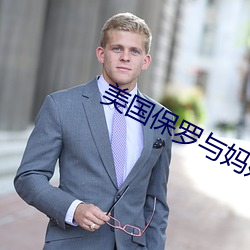 美国保罗与(與)妈妈(媽)4
