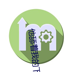 他舔着我的下面视频 （付账）