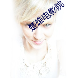 楚雄电影院