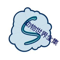 动物世界全集 （两头三绪）