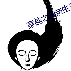 穿越之换亲生活 （动脉硬化）