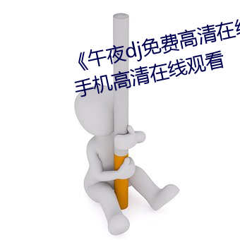 《午夜dj免费高清在线观看视频》手机高清在线观看 （果子酒）