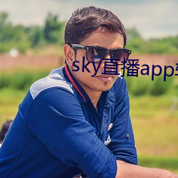 sky直播app软件 （这里）