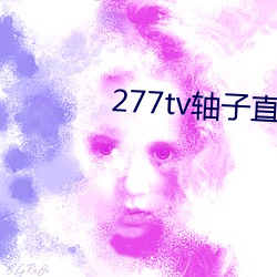 277tv轴子直播